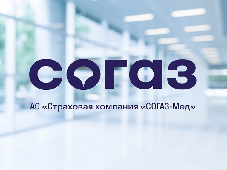 «СОГАЗ-Мед» информирует. «СОГАЗ-Мед» информирует.