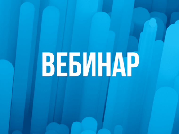 Серия вебинаров. Серия вебинаров.