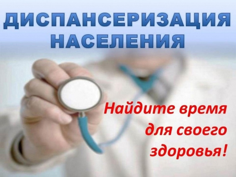 Диспансеризация. Диспансеризация.