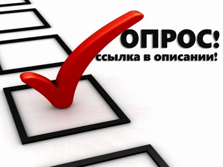 Опрос. Опрос.