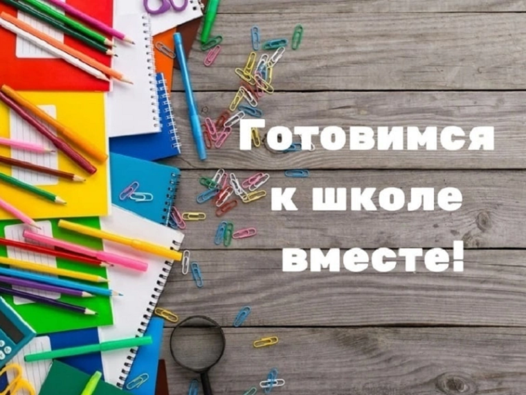 Акция «Готовимся к школе вместе!». Акция «Готовимся к школе вместе!».