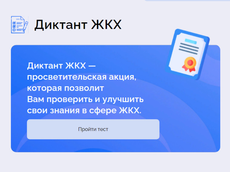 «Диктант ЖКХ». «Диктант ЖКХ».