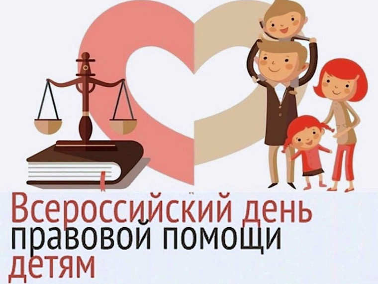 Мероприятия в рамках Всероссийского дня правовой помощи детям. Мероприятия в рамках Всероссийского дня правовой помощи детям.