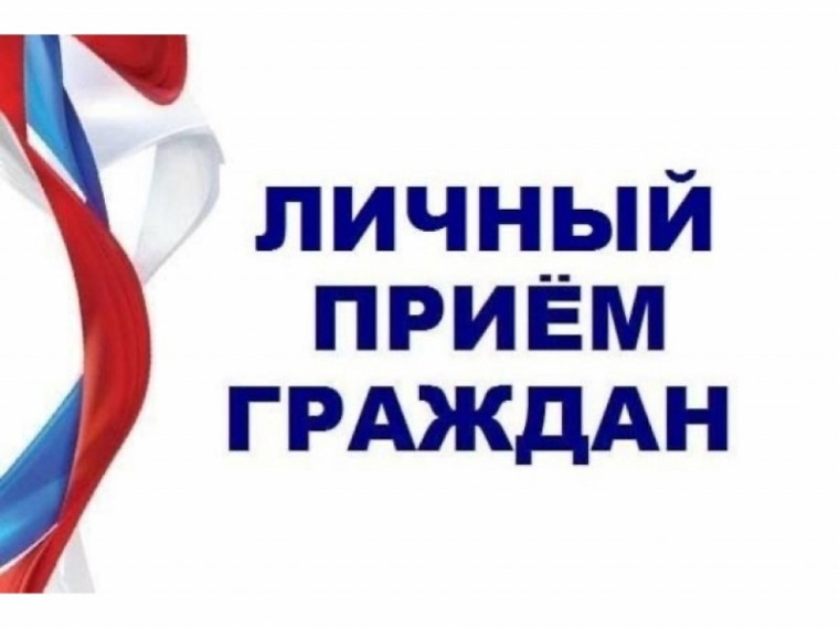 Личный прием граждан. Личный прием граждан.