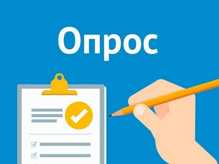 Опрос. Опрос.